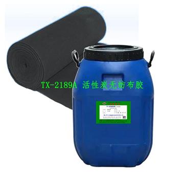 TX-2189A 活性炭無紡布膠TX-2189A