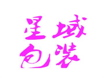 星域包裝