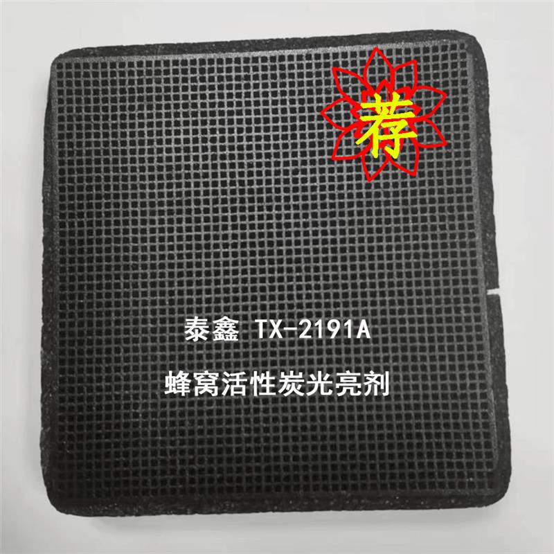 蜂窩活炭光亮劑TX-2191A